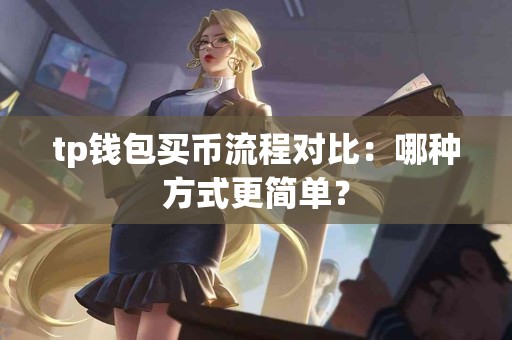 tp钱包买币流程对比：哪种方式更简单？