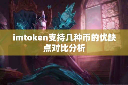 imtoken支持几种币的优缺点对比分析