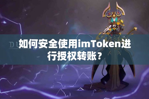 如何安全使用imToken进行授权转账？