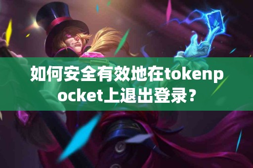 如何安全有效地在tokenpocket上退出登录？