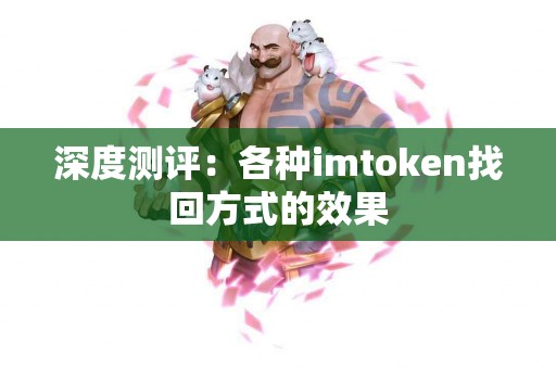 深度测评：各种imtoken找回方式的效果