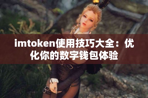 imtoken使用技巧大全：优化你的数字钱包体验