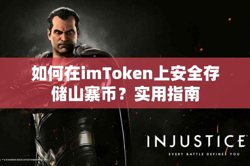如何在imToken上安全存储山寨币？实用指南