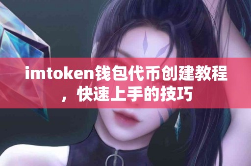 imtoken钱包代币创建教程，快速上手的技巧