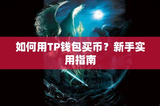 如何用TP钱包买币？新手实用指南