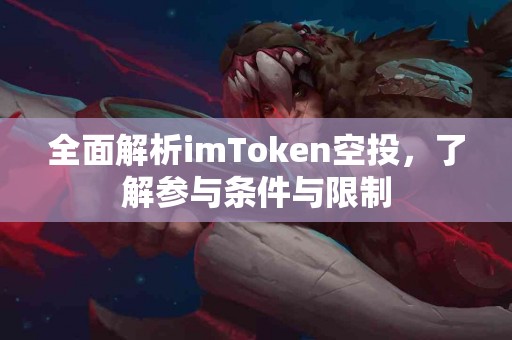 全面解析imToken空投，了解参与条件与限制