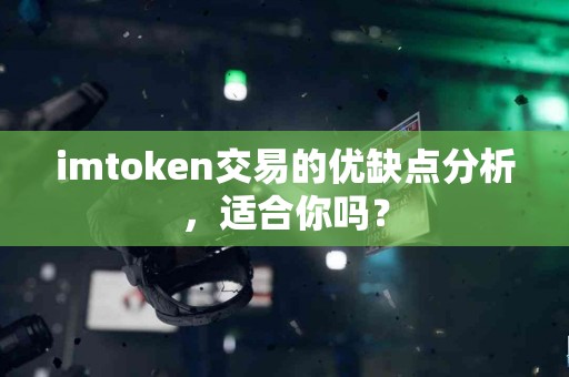 imtoken交易的优缺点分析，适合你吗？