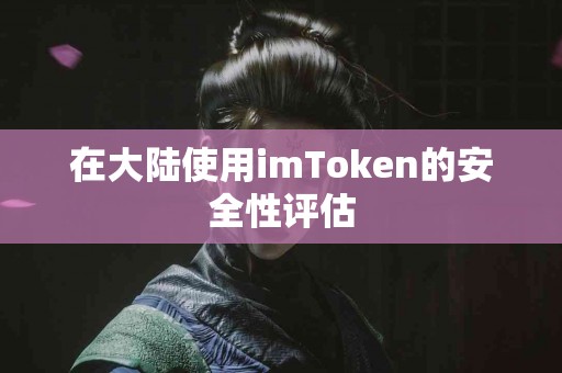 在大陆使用imToken的安全性评估