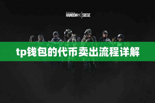 tp钱包的代币卖出流程详解