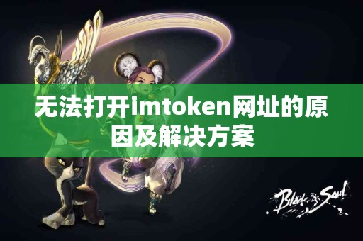 无法打开imtoken网址的原因及解决方案