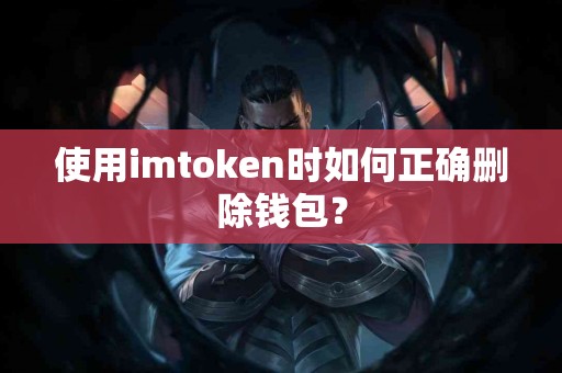 使用imtoken时如何正确删除钱包？