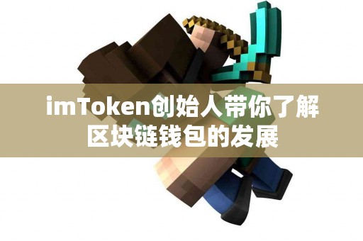 imToken创始人带你了解区块链钱包的发展