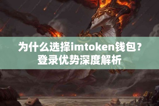 为什么选择imtoken钱包？登录优势深度解析