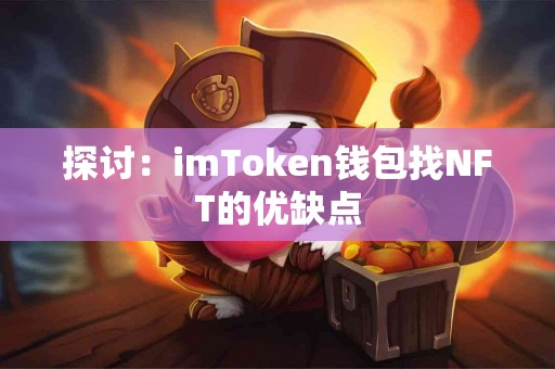 探讨：imToken钱包找NFT的优缺点