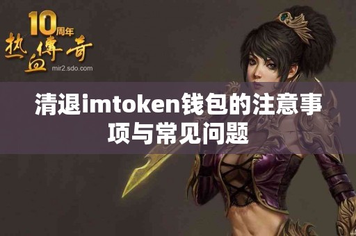 清退imtoken钱包的注意事项与常见问题