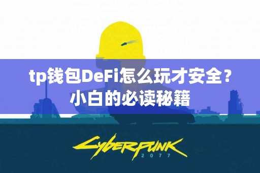 tp钱包DeFi怎么玩才安全？小白的必读秘籍
