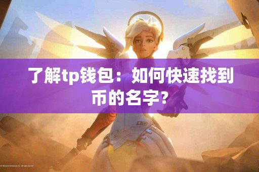 了解tp钱包：如何快速找到币的名字？