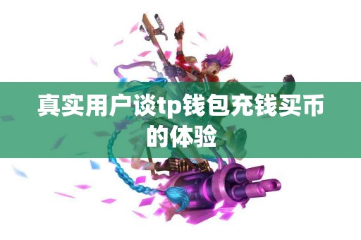 真实用户谈tp钱包充钱买币的体验
