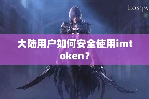 大陆用户如何安全使用imtoken？