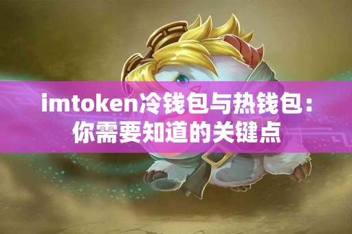 imtoken冷钱包与热钱包：你需要知道的关键点