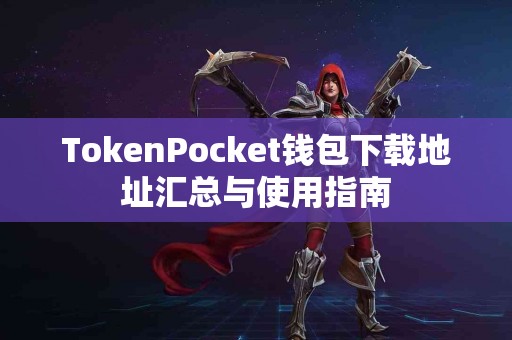 TokenPocket钱包下载地址汇总与使用指南