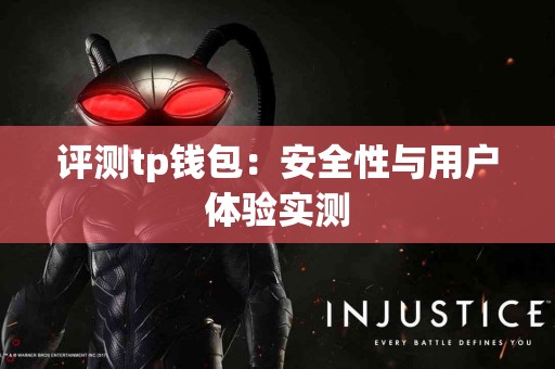 评测tp钱包：安全性与用户体验实测
