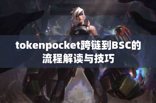 tokenpocket跨链到BSC的流程解读与技巧