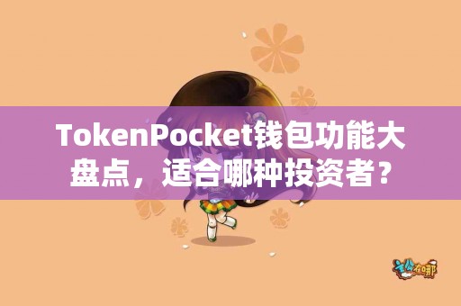 TokenPocket钱包功能大盘点，适合哪种投资者？