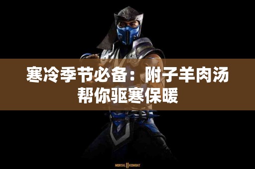 寒冷季节必备：附子羊肉汤帮你驱寒保暖