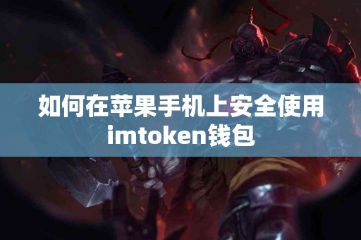 如何在苹果手机上安全使用imtoken钱包