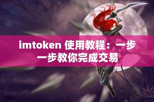 imtoken 使用教程：一步一步教你完成交易
