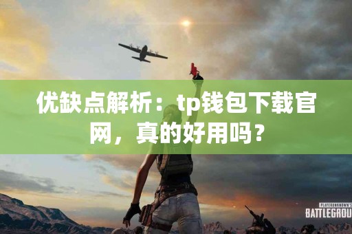 优缺点解析：tp钱包下载官网，真的好用吗？