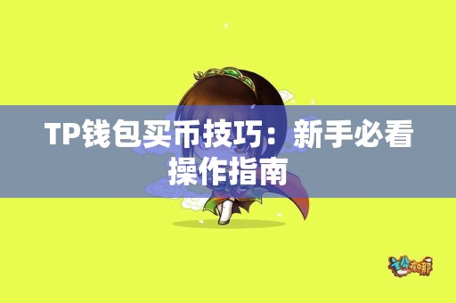 TP钱包买币技巧：新手必看操作指南