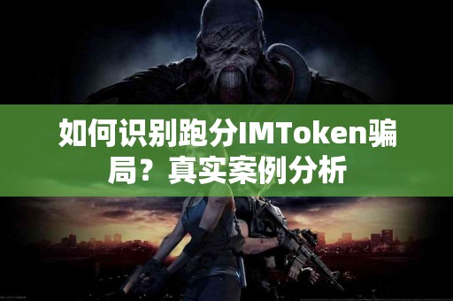 如何识别跑分IMToken骗局？真实案例分析