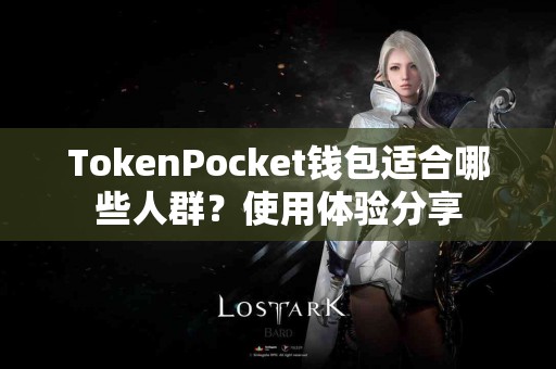 TokenPocket钱包适合哪些人群？使用体验分享