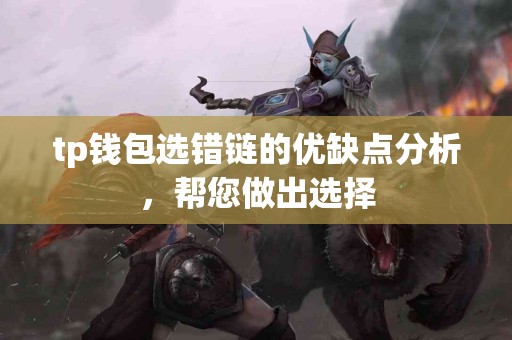 tp钱包选错链的优缺点分析，帮您做出选择