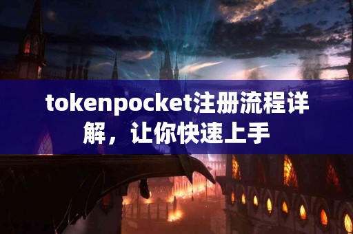 tokenpocket注册流程详解，让你快速上手