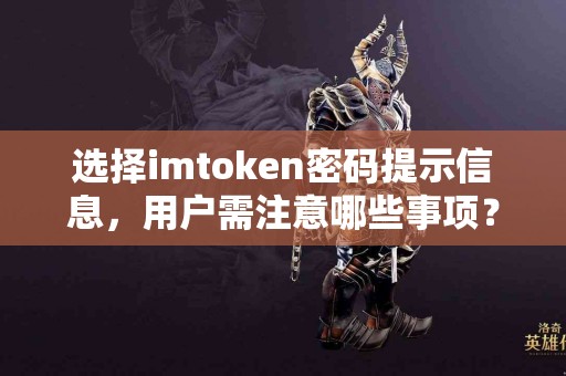 选择imtoken密码提示信息，用户需注意哪些事项？