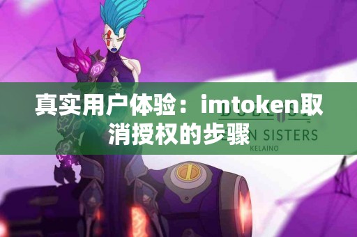 真实用户体验：imtoken取消授权的步骤