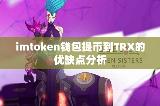 imtoken钱包提币到TRX的优缺点分析