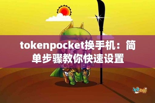 tokenpocket换手机：简单步骤教你快速设置