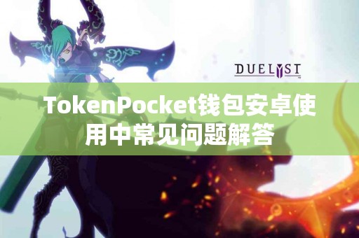 TokenPocket钱包安卓使用中常见问题解答