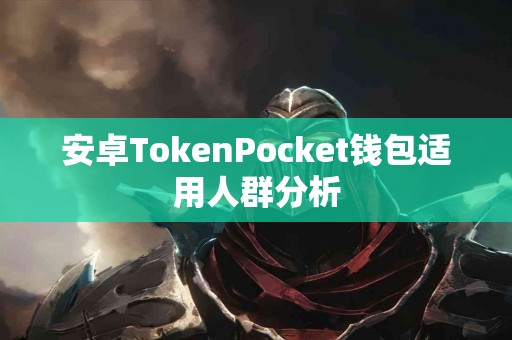 安卓TokenPocket钱包适用人群分析
