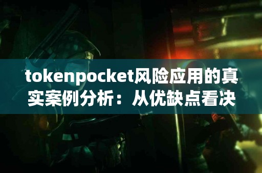 tokenpocket风险应用的真实案例分析：从优缺点看决策