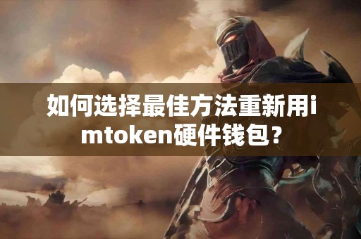 如何选择最佳方法重新用imtoken硬件钱包？
