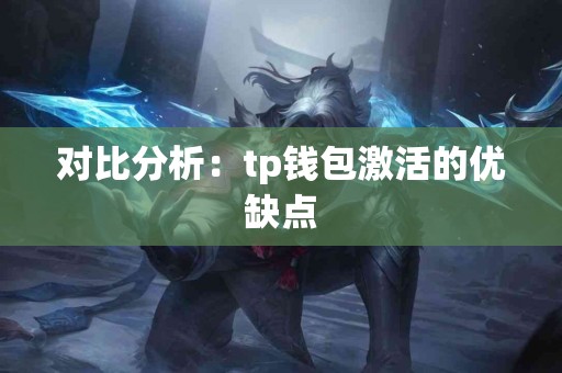 对比分析：tp钱包激活的优缺点