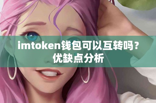 imtoken钱包可以互转吗？优缺点分析