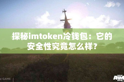 探秘imtoken冷钱包：它的安全性究竟怎么样？