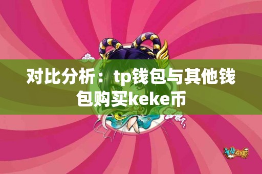 对比分析：tp钱包与其他钱包购买keke币