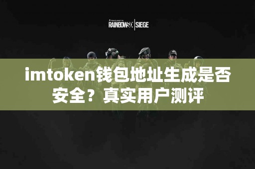 imtoken钱包地址生成是否安全？真实用户测评